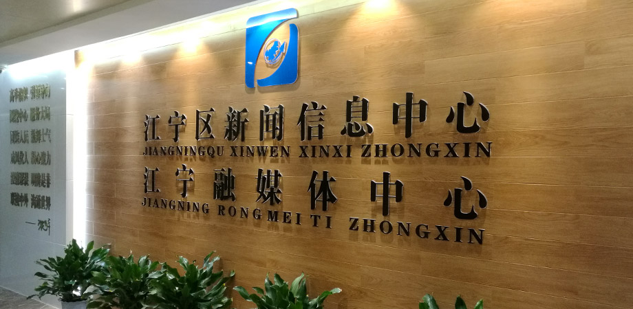江寧區政府新聞信息中心弱電系統項目案例。